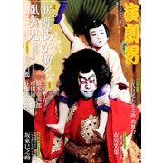 演劇界 2019年 07月号 [雑誌]