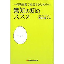 保険営業で成長するための～無知の知のススメ [単行本]