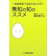 保険営業で成長するための～無知の知のススメ [単行本]
