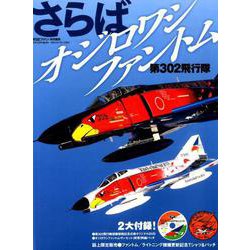さらばオジロワシファントム第302飛行隊（世界の傑作機別冊） [ムックその他]