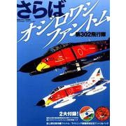 さらばオジロワシファントム第302飛行隊（世界の傑作機別冊） [ムックその他]