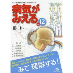 病気がみえる〈vol.12〉眼科 [単行本]