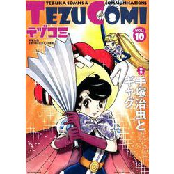 テヅコミ VOL.10－手塚治虫生誕90周年記念マンガ書籍 [コミック]