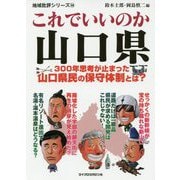 これでいいのか山口県―300年思考が止まった山口県民の保守体制とは?(地域批評シリーズ〈38〉) [文庫]
