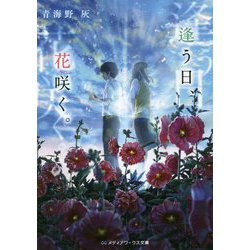 逢う日、花咲く。(メディアワークス文庫) [文庫]