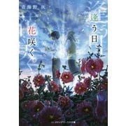 逢う日、花咲く。(メディアワークス文庫) [文庫]