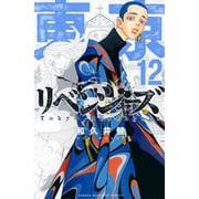 東京卍リベンジャーズ（12）(講談社コミックス) [コミック]