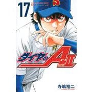 ダイヤのA　act2（17）(講談社コミックス) [コミック]
