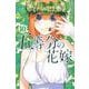 五等分の花嫁（10）(講談社コミックス) [コミック]