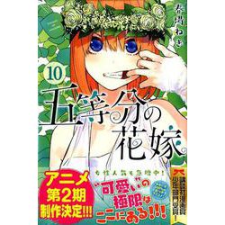 ヨドバシ Com 五等分の花嫁 10 少年マガジンコミックス コミック 通販 全品無料配達