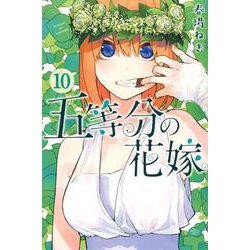 五等分の花嫁（10）(講談社コミックス) [コミック]