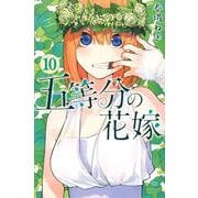 五等分の花嫁（10）(講談社コミックス) [コミック]