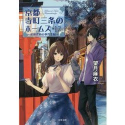京都寺町三条のホームズ〈12〉―祇園探偵の事件手帖(双葉文庫) [文庫]