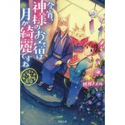 今宵、神様のお宿は月が綺麗ですね―道後温泉湯築屋〈3〉(双葉文庫) [文庫]