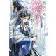後宮の花は偽りを散らす―後宮の花シリーズ〈2〉(双葉文庫) [文庫]