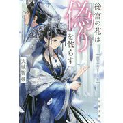 後宮の花は偽りを散らす―後宮の花シリーズ〈2〉(双葉文庫) [文庫]