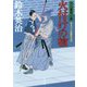 火付けの槍―口入屋用心棒(双葉文庫) [文庫]