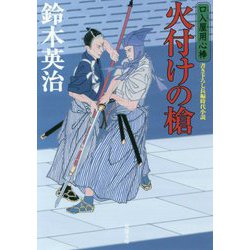 火付けの槍―口入屋用心棒(双葉文庫) [文庫]