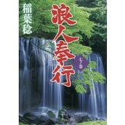 浪人奉行〈7ノ巻〉(双葉文庫) [文庫]
