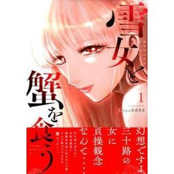 ヨドバシ.com - 雪女と蟹を食う（1）(ヤンマガKCスペシャル) [コミック 