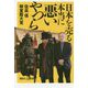 日本を売る本当に悪いやつら(講談社プラスアルファ新書) [新書]