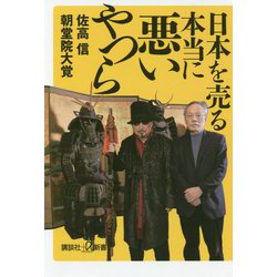 日本を売る本当に悪いやつら(講談社プラスアルファ新書) [新書]