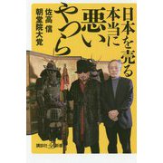 日本を売る本当に悪いやつら(講談社プラスアルファ新書) [新書]