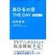 あひるの空　THE　DAY（1）(講談社コミックス) [コミック]