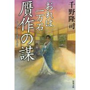 贋作の謀 おれは一万石 （双葉文庫） [文庫]