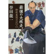 最後の大疾走―御庭番闇日記〈3〉(双葉文庫) [文庫]