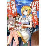 宝くじで40億当たったんだけど異世界に移住する<10>(モンスター文庫) [文庫]