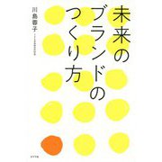 未来のブランドのつくり方 [単行本]