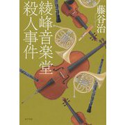 綾峰音楽堂殺人事件 [単行本]