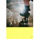 愛を知らない [単行本]