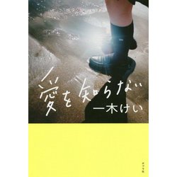 愛を知らない [単行本]