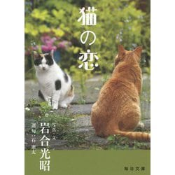 猫の恋(毎日文庫) [ムック・その他]