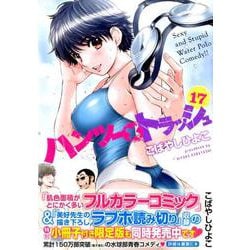 ヨドバシ.com - ハンツー×トラッシュ 17（ヤングマガジンコミックス 