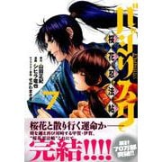 バジリスク～桜花忍法帖 7（ヤングマガジンコミックス） [コミック]