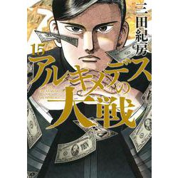 アルキメデスの大戦（15）(ヤンマガKCスペシャル) [コミック]