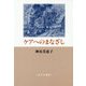 ケアへのまなざし 新装版 [単行本]