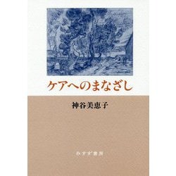 ケアへのまなざし 新装版 [単行本]