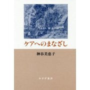 ケアへのまなざし 新装版 [単行本]