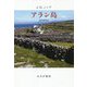 アラン島 新装版 [単行本]