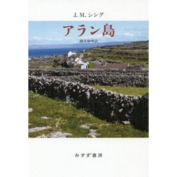 アラン島 新装版 [単行本]