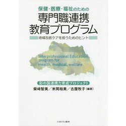 保健・医療・福祉のための専門職連携教育プログラム―地域包括ケアを担うためのヒント [単行本]
