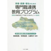 保健・医療・福祉のための専門職連携教育プログラム―地域包括ケアを担うためのヒント [単行本]