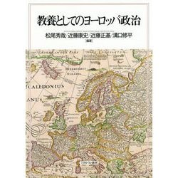 教養としてのヨーロッパ政治 [単行本]