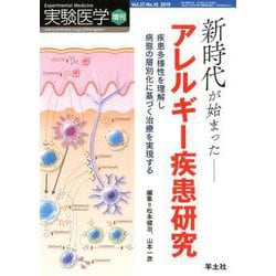 新時代が始まった-アレルギー疾患研究－疾患多様性を理解し病態の層別化に基づく治療を実現する（実験医学増刊 Vol. 37-10） [単行本]