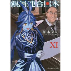 ヨドバシ Com 銀河連合日本 11 星海社fictions 単行本 通販 全品無料配達