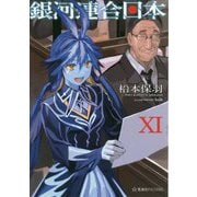 銀河連合日本〈11〉(星海社FICTIONS) [単行本]